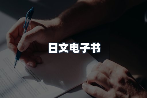 日文电子书