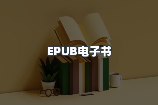 EPUB电子书