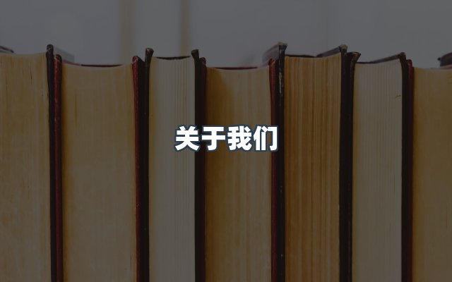 团队合作