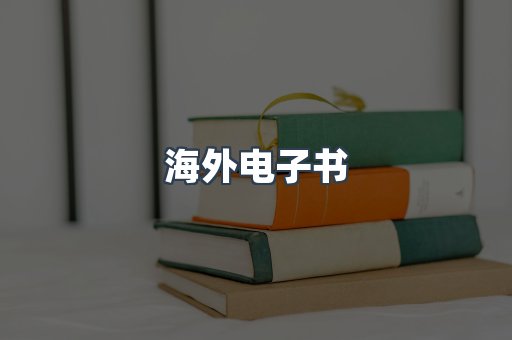 海外电子书